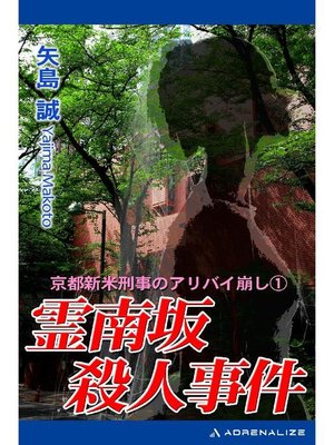 cover image of 霊南坂殺人事件: 本編